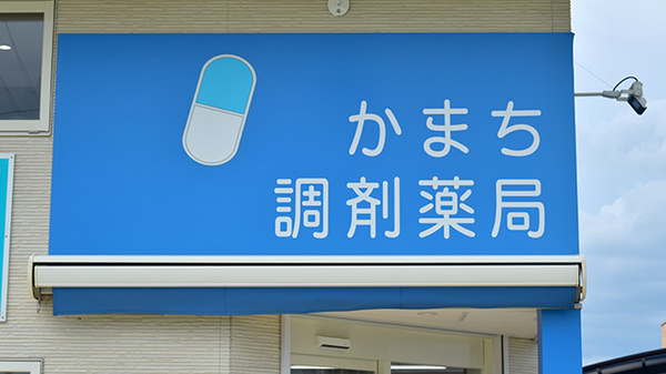 かまち調剤薬局の看板