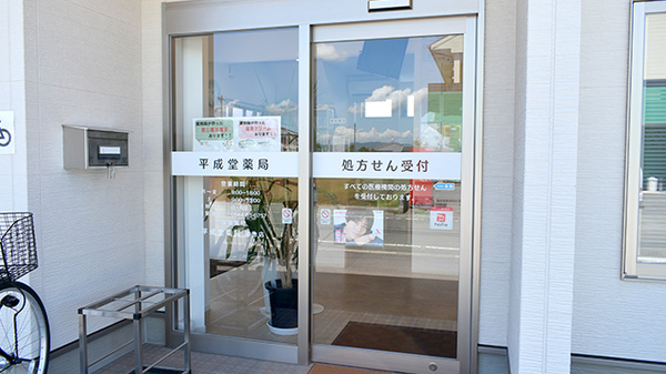 平成堂薬局蒲池店の入口