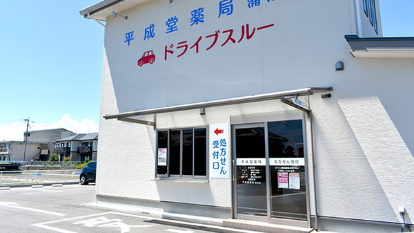 平成堂薬局蒲池店のドライブスルー