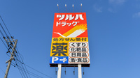 調剤薬局ツルハドラッグ苫小牧桜木店の看板