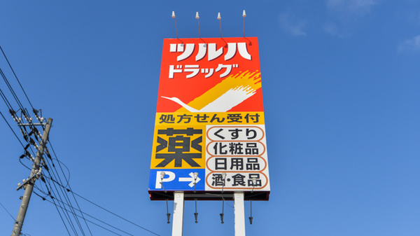 調剤薬局ツルハドラッグ苫小牧桜木店の看板