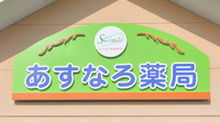 あすなろ薬局の看板