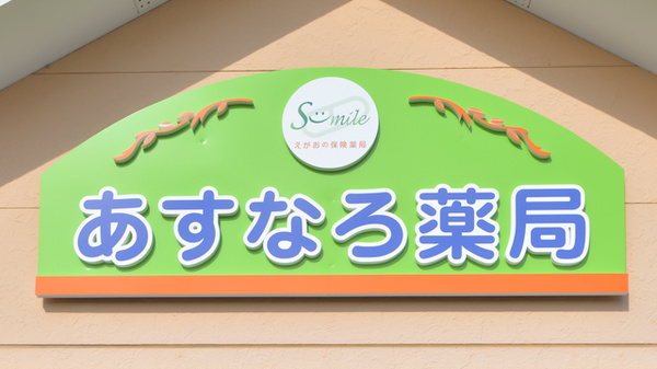 あすなろ薬局の看板