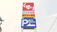 スギ薬局　岸和田上町店の看板