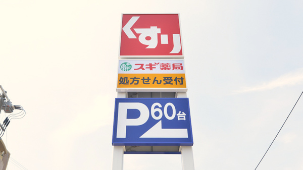 スギ薬局　岸和田上町店の看板