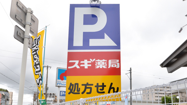 スギ薬局　都島中通店の看板