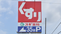 スギ薬局　平和が丘店の看板