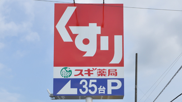 スギ薬局　平和が丘店の看板