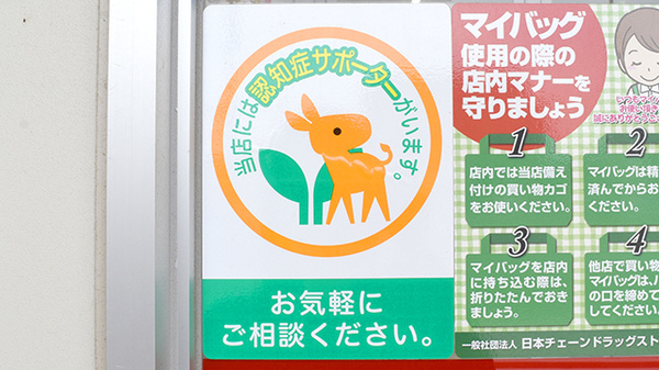 認知症サポーター