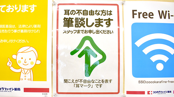 ココカラファイン薬局高円寺北店の筆談対応