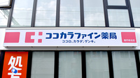 ココカラファイン薬局高円寺北店の看板