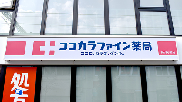 ココカラファイン薬局高円寺北店の看板