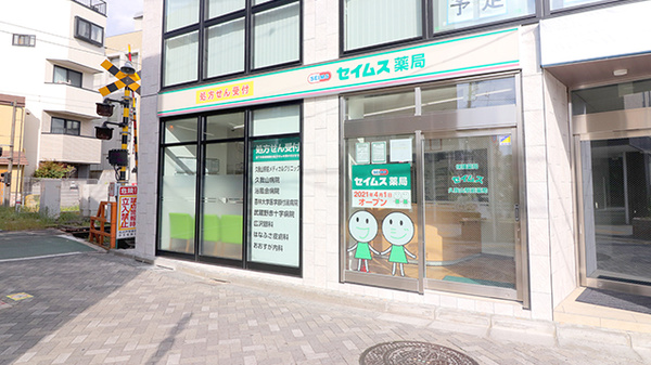 駅近 セイムス久我山駅前薬局 東京都杉並区久我山 Eparkくすりの窓口