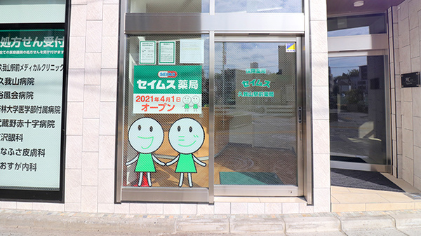 セイムス久我山駅前薬局の入口