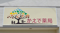 かえで薬局の看板