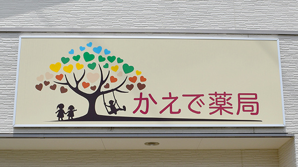 かえで薬局の看板