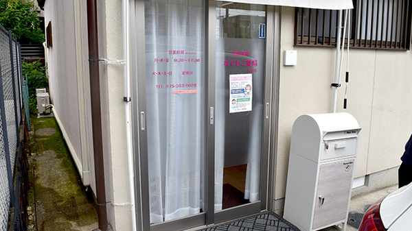 なでしこ薬局　桂川店の入口