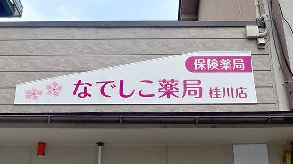 なでしこ薬局　桂川店の看板