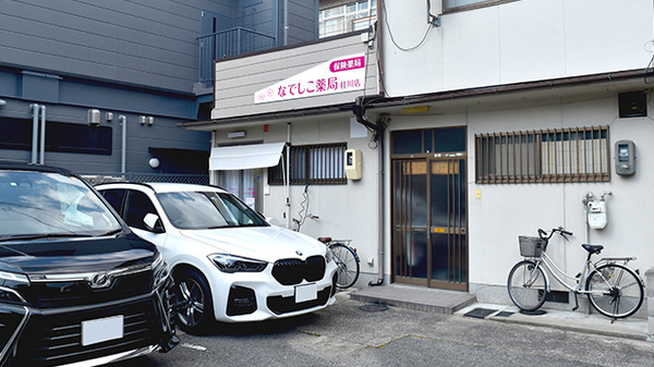 なでしこ薬局　桂川店の外観