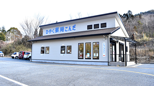 ひやく薬局こんだの外観