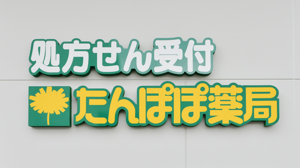 たんぽぽ薬局　瑞穂通店の看板