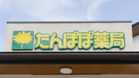 たんぽぽ薬局　本郷店の看板