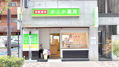 かふか薬局の外観