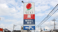 セキ薬局　新里町店の看板