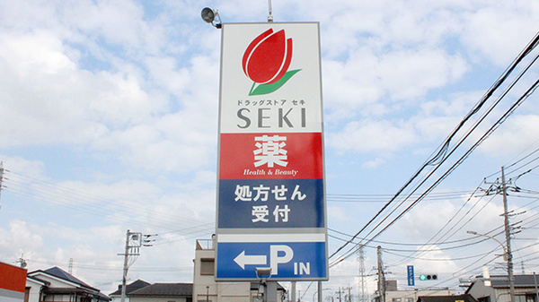セキ薬局　新里町店の看板