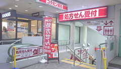 コクミン薬局阪急六甲店（兵庫県神戸市）の外観