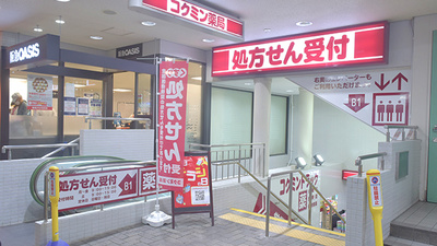 コクミン薬局阪急六甲店（兵庫県神戸市）