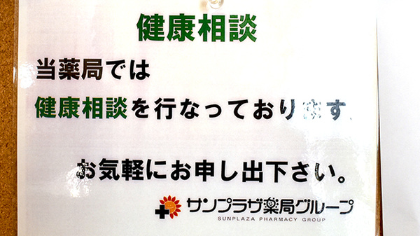 サンプラザ薬局　田ノ口の相談対応