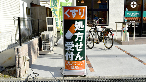 サンプラザ薬局　田ノ口の看板