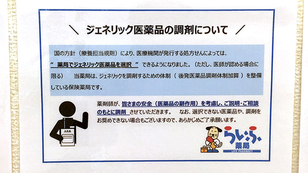 大和田らいふ薬局のジェネリック対応