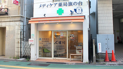 メディケア薬局旗の台の外観