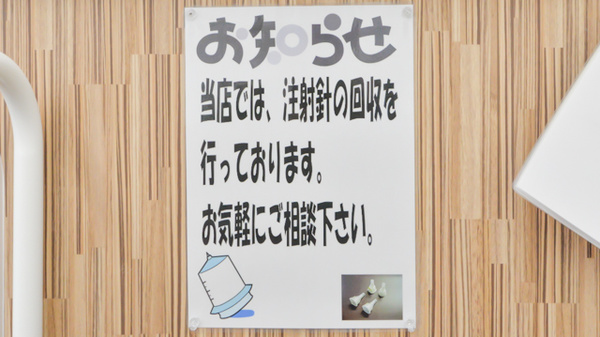 レデイ薬局椿店の使用済み注射針回収