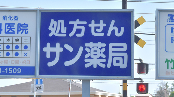 サン薬局　あやめ池店の看板