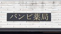 バンビ薬局　千駄ヶ谷店の看板
