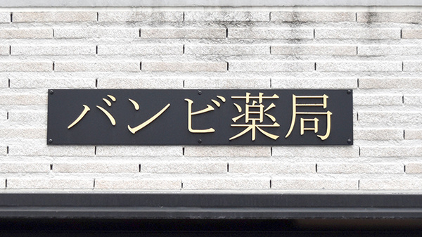 バンビ薬局　千駄ヶ谷店の看板