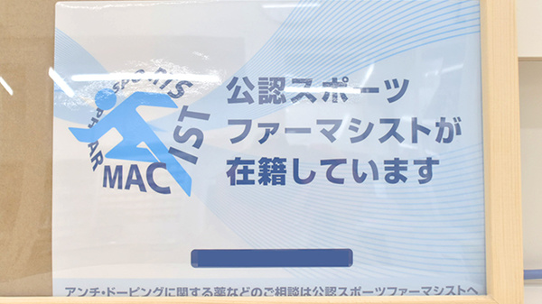 かるがも薬局　かたぎはら店のスポーツファーマシスト