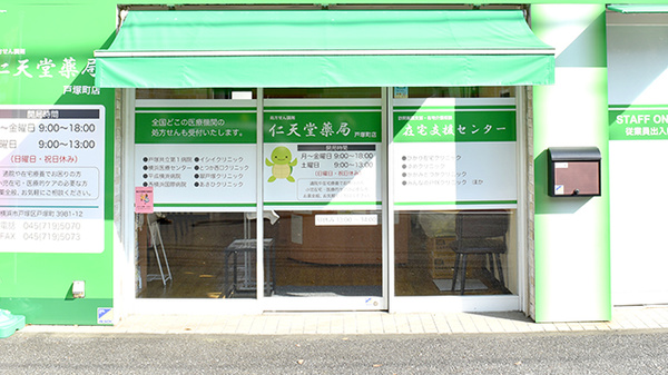 仁天堂薬局戸塚町店の入口