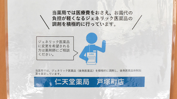 仁天堂薬局戸塚町店のジェネリック対応