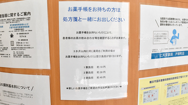 仁天堂薬局戸塚町店のお薬手帳