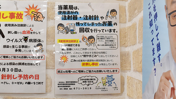 仁天堂薬局戸塚町店の使用済み注射針回収