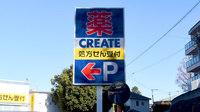 クリエイト薬局藤沢善行店の看板