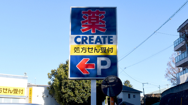 クリエイト薬局藤沢善行店の看板