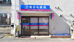 あるも薬局 馬絹店の外観