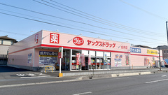 ヤックスドラッグ白井薬局の外観