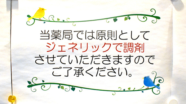 ジェネリック対応