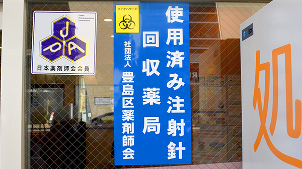 使用済み注射針回収